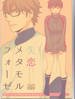 (C89) [Furikake. (Noritama)] Shitsuren Metamorphose (Daiya no Ace)