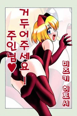 [mizuki hitoshi] hirotte! koshujinsama (korean)