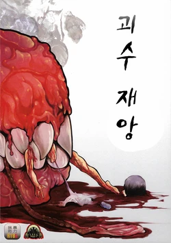 (Ryonaket 6) [GiGiGi Myou (Hayami Kuro)] Kaijuu Gai | 괴수 재앙 [Korean] [팀 레어 변태 강간마]