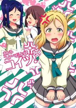 (Bokura no Love Live! 15) [Koromoya (Hoshino)] Honto Sukebe dayone Koitsu! (Love Live! Sunshine!!)