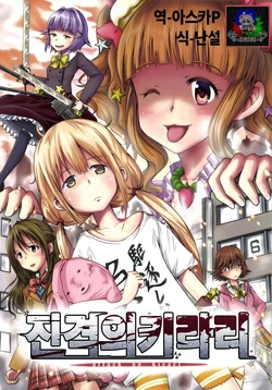 (C84) [Satoimo Bokujou (Nyonyonba Tarou)] Shingeki no Kirari | 진격의 키라리 (THE IDOLM@STER CINDERELLA GIRLS) [Korean] [팀☆데레마스]