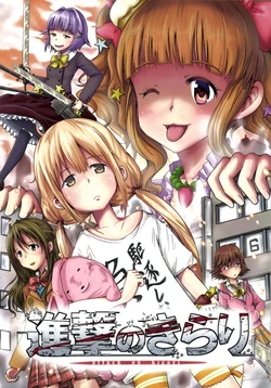 (C84) [Satoimo Bokujou (Nyonyonba Tarou)] Shingeki no Kirari (THE IDOLM@STER CINDERELLA GIRLS)