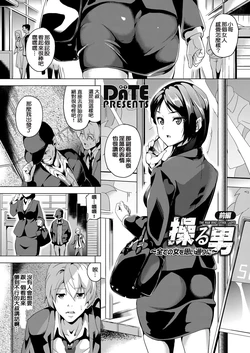 [DATE] Ayatsuru Otoko ~Subete no Onna o Omoidoori ni~ [Chinese] [騎車被鳥屎Gank差點雷殘的洨五組]