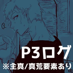 [Yuu] Rogu Matome. (Persona 3)