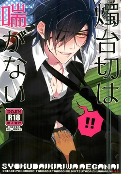 (Karamitsuku Ryuuen) [Inukare (Inuyashiki)] Syokudaikiri wa Aeganai (Touken Ranbu)