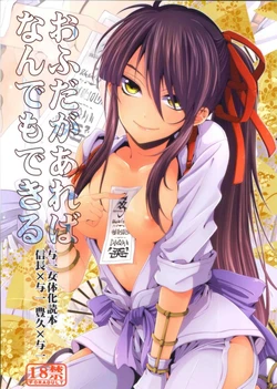 (C82) [Santarose] Afuda ga areba nandemo dekiru (Drifters) [Chinese] [第六天魔王漢化]