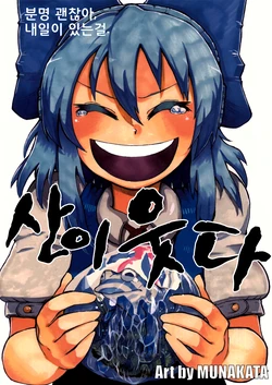 (Kouroumu 11) [Kiiroi Me no Kujira (Munakata)] Yamawarau | 산이 웃다 (Touhou Project) [Korean]