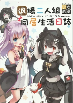 (FF30) [MiraKE (FatKE)] Living diary of Ar15 & Weaver (Girl's Frontline) [Chinese]