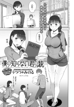 [Utsutsu Minoru] Boku no Shiranai Kimi no Kao (COMIC Anthurium 2017-08) [Chinese] [nhz個人漢化] [Digital]