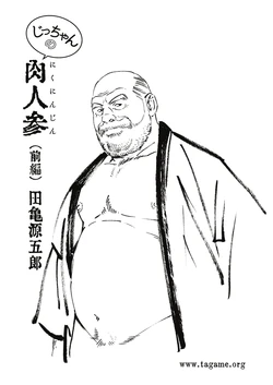 [Tagame Gengoroh] Jicchan no Niku Ninjin Zenpen (Badi 2017-09)