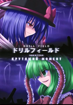 (C75) [Bococho-farm (Bococho)] Drill Field (Touhou Project) [Russian] [Кикаки]
