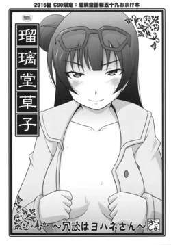 (C90) [UA Daisakusen (Harada Shoutarou)] Ruridou Zoushi ~Joudan wa Yohane-san~ (Love Live! Sunshine!!)