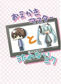 (C91)[koumori0428] The Artist Master & The Miku Who Doresn't Sing | Oekaki Masutaa to Utawanai Miku (VOCALOID)