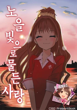 (C92) [Ryokuchacombo (Chameleon) Akane Iro ni Somaru Koi | 노을빛으로 물든 사랑 (THE IDOLM@STER CINDERELLA GIRLS) [Korean] [팀☆데레마스]