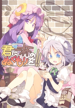 (Reitaisai 14) [Su-mi-tan (Satou Kibi)] Kimi ni Ippai no Nukumori o! (Touhou Project)