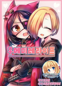 (CiNDERELLA ☆ STAGE 4 STEP) [Hai Kaburi Shouchikubai (GAGAGA)] Ume Mire Life | 우메미레라이프 (THE IDOLM@STER CINDERELLA GIRLS) [Korean] [팀☆데레마스]