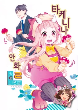 (COMIC1☆11) [Natsu Iro Wakusei (Amagami Iroha)] Takenina no Hon 2 | 타케니나 만화 2 (THE IDOLM@STER CINDERELLA GIRLS) [Korean] [팀☆데레마스]