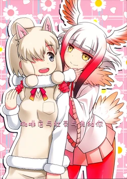 (Girls Love Festival 20) [Umenomi Gahou (Umekiti)] Café to Koucha to Anata to Watashi (Kemono Friends) [Chinese] [加帕里图书馆译制]