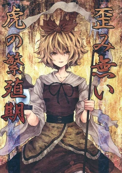 (Touhou Leisure Land) [Nyan2-Oh! (Urin)] Yugaminai Tora no Hanshokuki (Touhou Project)