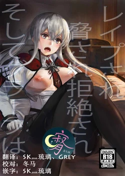 (C92) [AlberCorp. (Alber)] Rape sare Odosare Kyozetsu sare Soshite Graf wa… (Kantai Collection -KanColle-) [Chinese] [寂月汉化组] [Incomplete]