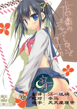 (SC2017 Winter) [KOKIKKO (Sesena Yau)] Miseban no Jama Shinaidekudasai!! [Chinese] [寂月汉化组]