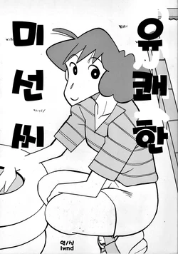 (COMIC1☆5) [Zankoku Ondo (Waga na wa Masamichi)] Yukai na Misae-san | 유쾌한 미선씨 (Crayon Shin-chan) [Korean] [LWND]
