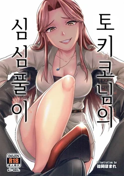 (COMIC1☆11) [40Denier (Shinooka Homare)] Tokiko-sama no Himatsubushi | 토키코님의 심심풀이 (THE IDOLM@STER CINDERELLA GIRLS) [Korean]