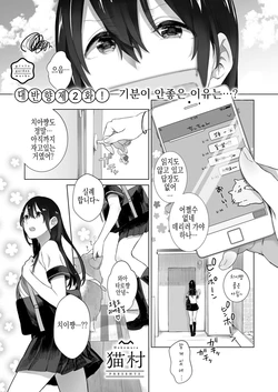 [Nekomura] Darenimo Ienai, Futarigoto Ch. 2 | 누구에게도 말할수 없는 너와 나 2화 (COMIC ExE 08) [Korean] [Digital]