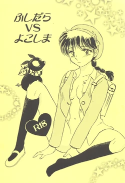 (C83) [PINK WOLF (Ijima Koi)] Fushidara VS Yokoshima (Ranma 1/2)