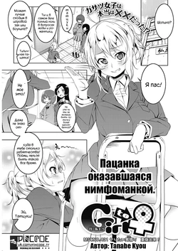 [Tanabe Kyou] Girl to ♀ | От девушки к женщине (COMIC HOTMILK 2017-06) [Russian] [pincode] [Digital]
