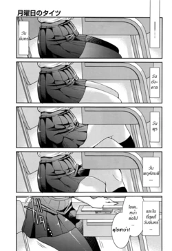 [Inoue Yoshihisa] Getsuyoubi no Tights | Monday Tights (COMIC Aun 2017-01) [Thai ภาษาไทย] [MiG'oyan]