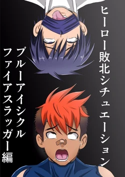 [Akuochisukii Kyoushitsu (Akuochisukii Sensei)] Hero Defeat Situation - Blue Icicle and Fire Slugger Version