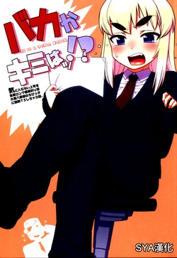 (Futaba Gakuensai 11) [Mesopotamian civ, Sekai Saiko (Takatsu Keita)] Baka ka Kimi wa!? - He Is a Total Moron [Chinese] [sya汉化]