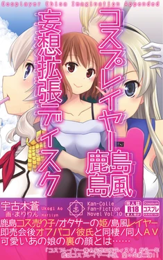 (COMIC1☆10) [Ukogitei (Ukogi Ao, Maririn)] Cosplayer Shimakaze Kashima Mosou Kakuchou Disc (Kantai Collection -KanColle-)