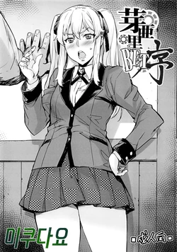 (C92) [Mix Fry (Takurou)] Mary BET Jo (Kakegurui) [Korean]