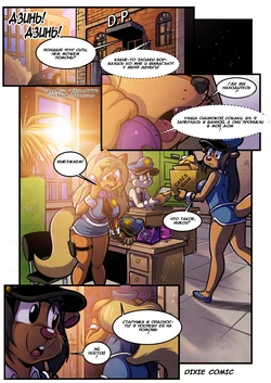 [Linno] Dixie Comic [Russian] [Witcher000]