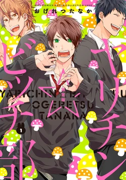 [Ogeretsu Tanaka] Yarichin ☆ Bitch Bu Vol.01