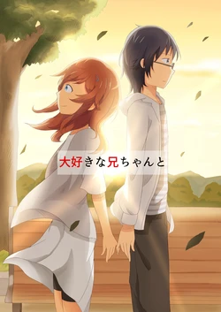 [Obebe] Daisuki na Nii-chan to (Non Non Biyori)