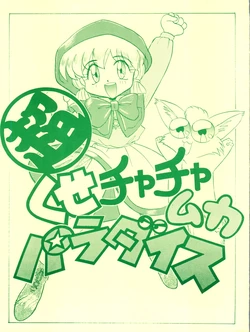 (C46) [Itaba Tatamiten (Itaba Hiroshi)] Chou Kuse Chacha Muka Paradise (Various)