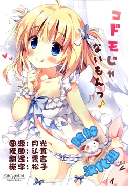(C92) [Pannomimi (Pan)] Kodomo ja nai mon♪  [Chinese] [脸肿汉化组]