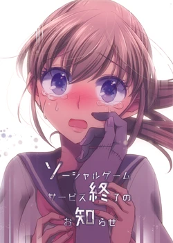 (COMITIA120) [Ajiichi (Ajiichi)] Social Game Service Shuuryouu no Oshirase | Notice of Game Service Termination [English] [TZdY]