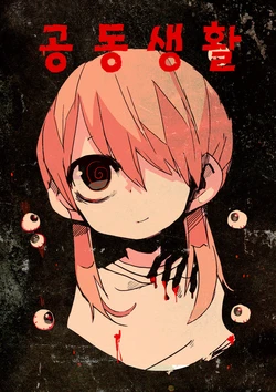 [Haitoku-kan. (Terada Tera)] Kyoudou Seikatsu | 공동생활 [Korean] [Digital]