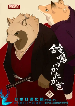 (C90) [Senmatu-Chaya (Kamado)] Suzunari no Katakagi Ichi [Chinese]