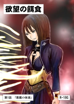 [Nyoro] Yokubō no ejiki - ch. 1-5