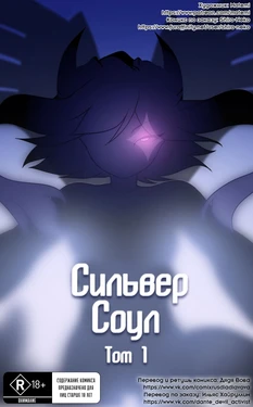 [Matemi] Silver Soul #1 l Сильвер Соул #1 (Pokemon) [Russian] [Дядя Вова]