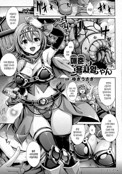 [Yukiusagi.] Baishun Yuusha-chan | 매춘 용사양 (COMIC Unreal 2016-04 Vol. 60) [Korean]