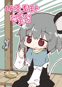 (Reitaisai 12) [Wildrabbits (Kasuga Yuuki)] Nazutora Pendulum | 나즈토라 펜듈럼 (Touhou Project) [Korean]