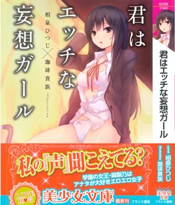 [Aizumi Hitsuji, Coffee-Kizoku] Kimi wa Ecchi na Mousou Girl