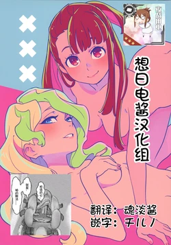 (C92) [DAICHIBOKUJOU (Makiba)] xxx (Little Witch Academia) [Chinese] [想日电酱汉化组]