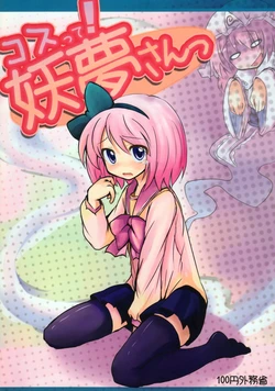 (C74) [100yenMoFA (Mirino)] Kosu tte! Youmu-san (Touhou Project)